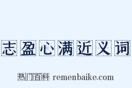 志盈心满近义词是什么意思的图片